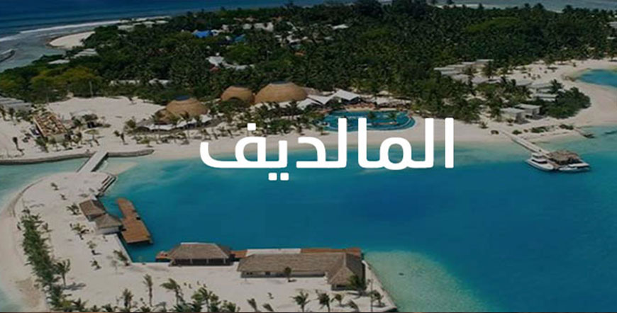 Maldives | عروض المالديف