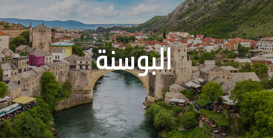 Bosnia and Herzegovina | عروض البوسنة