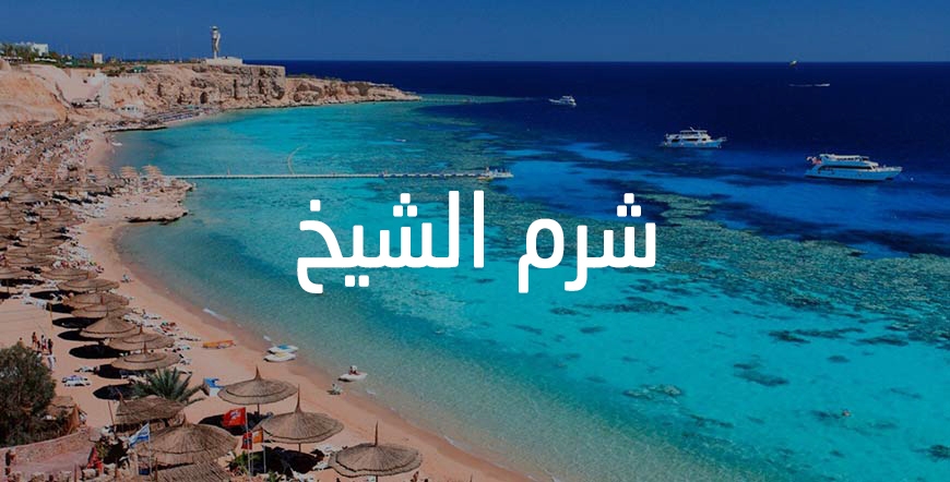 Sharm El-Sheikh | عروض شرم الشيخ