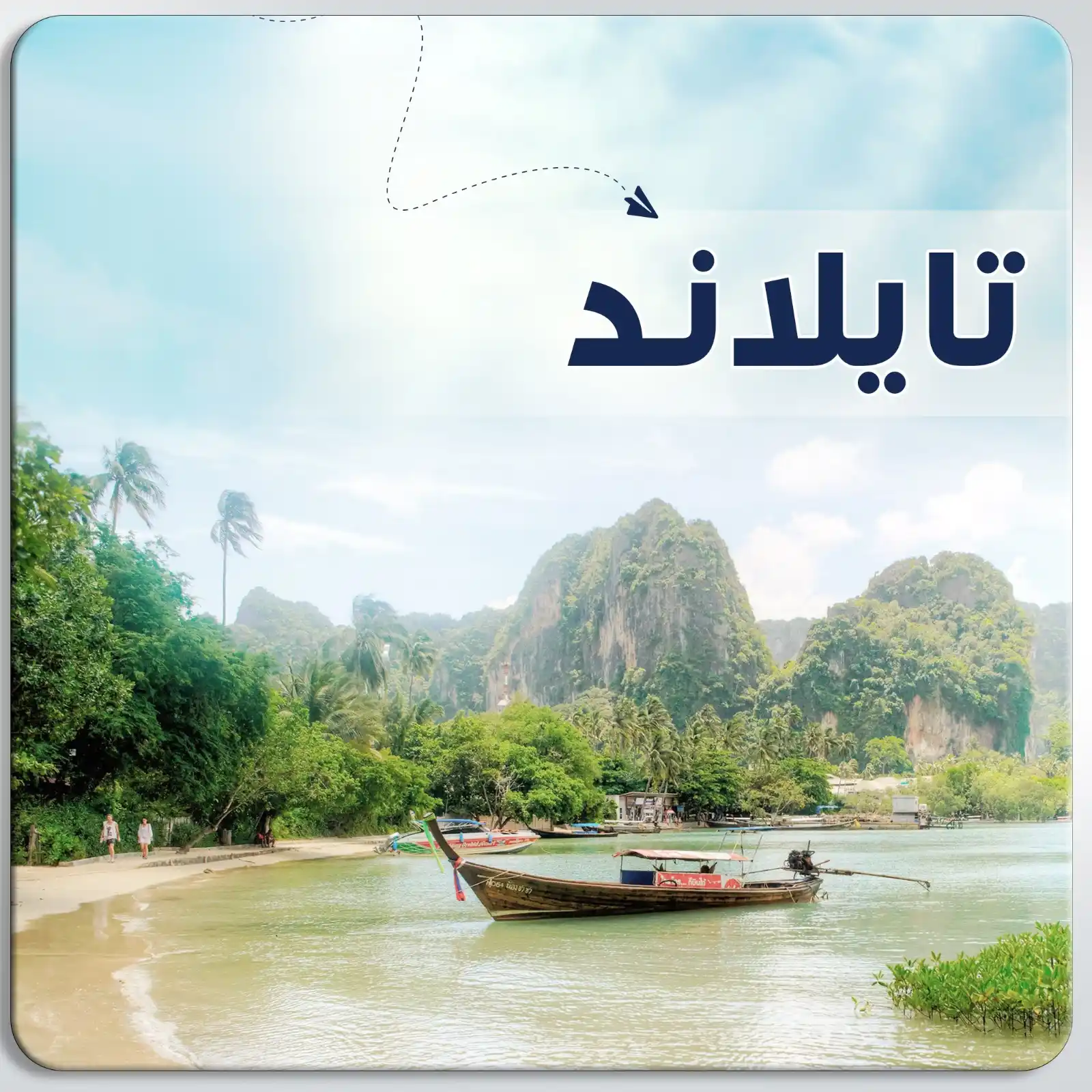 رحله إلى بانكوك - كرابي - بوكيت تايلاند