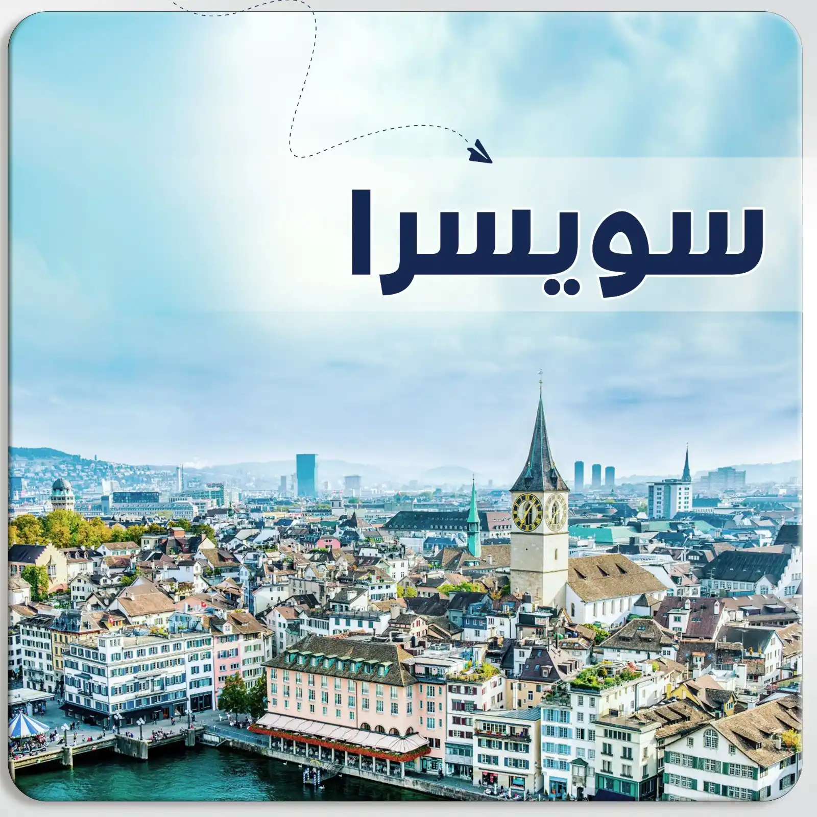 عرض سياحي في سويسرا
