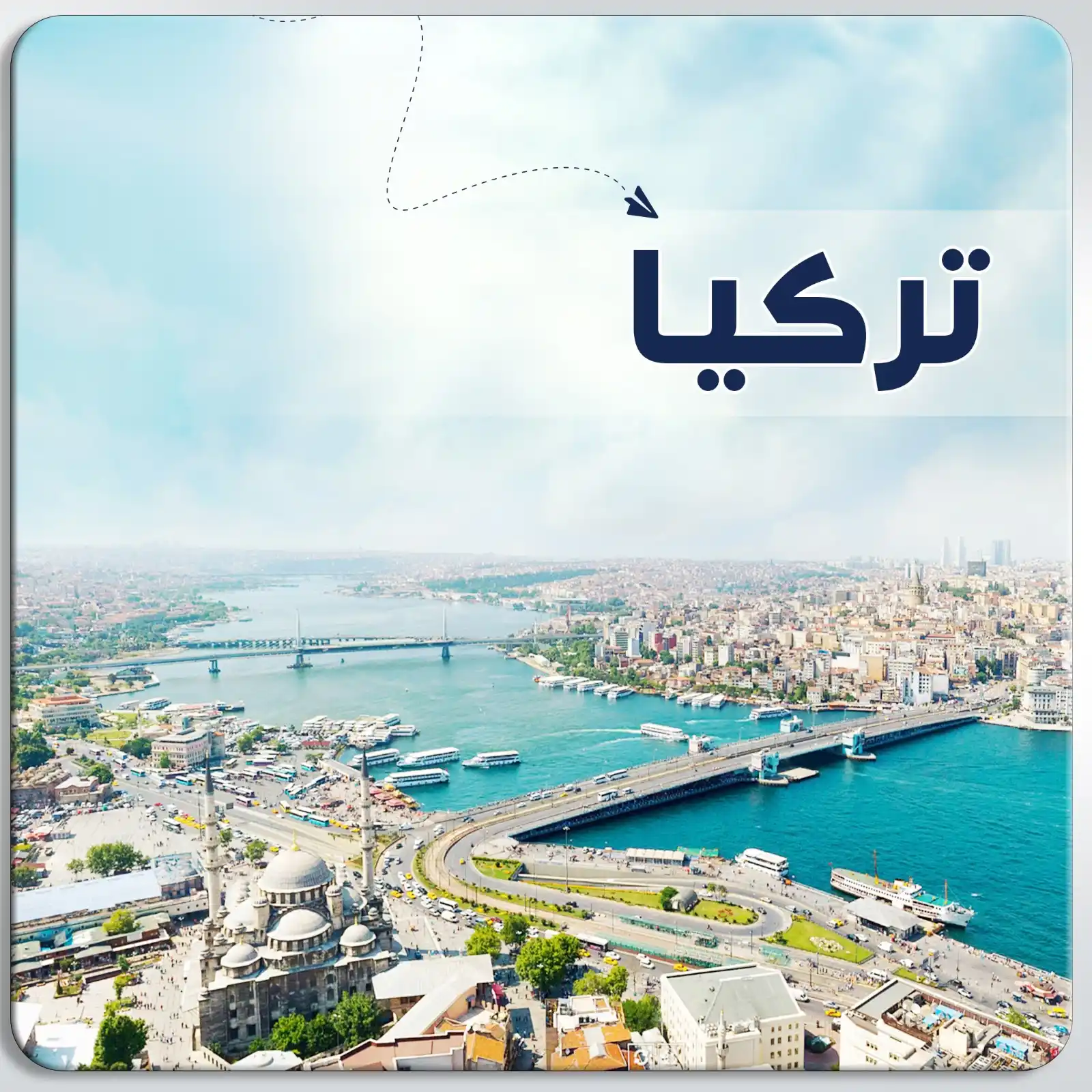 رحله إلى اسطنبول تركيا