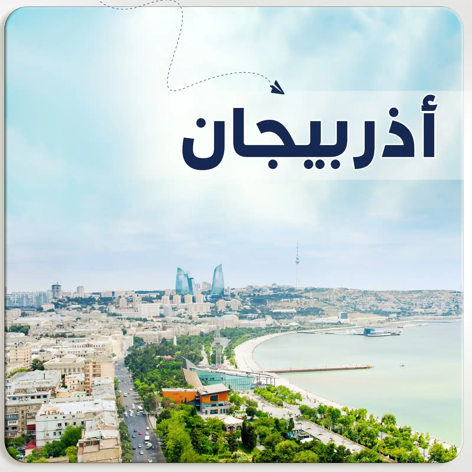 رحله إلى باكو - قبالا اذربيجان