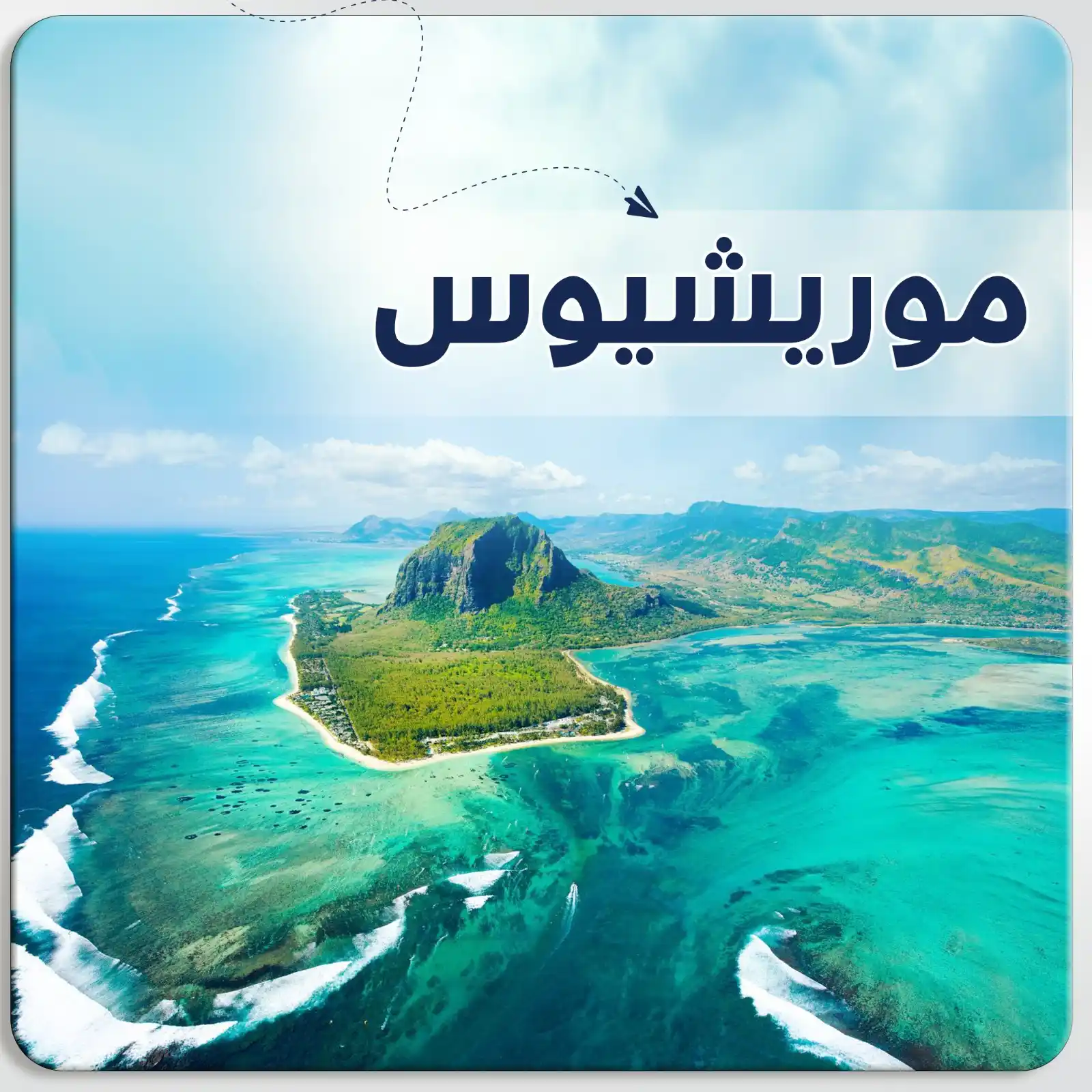 برنامج سياحي في موريشيوس
