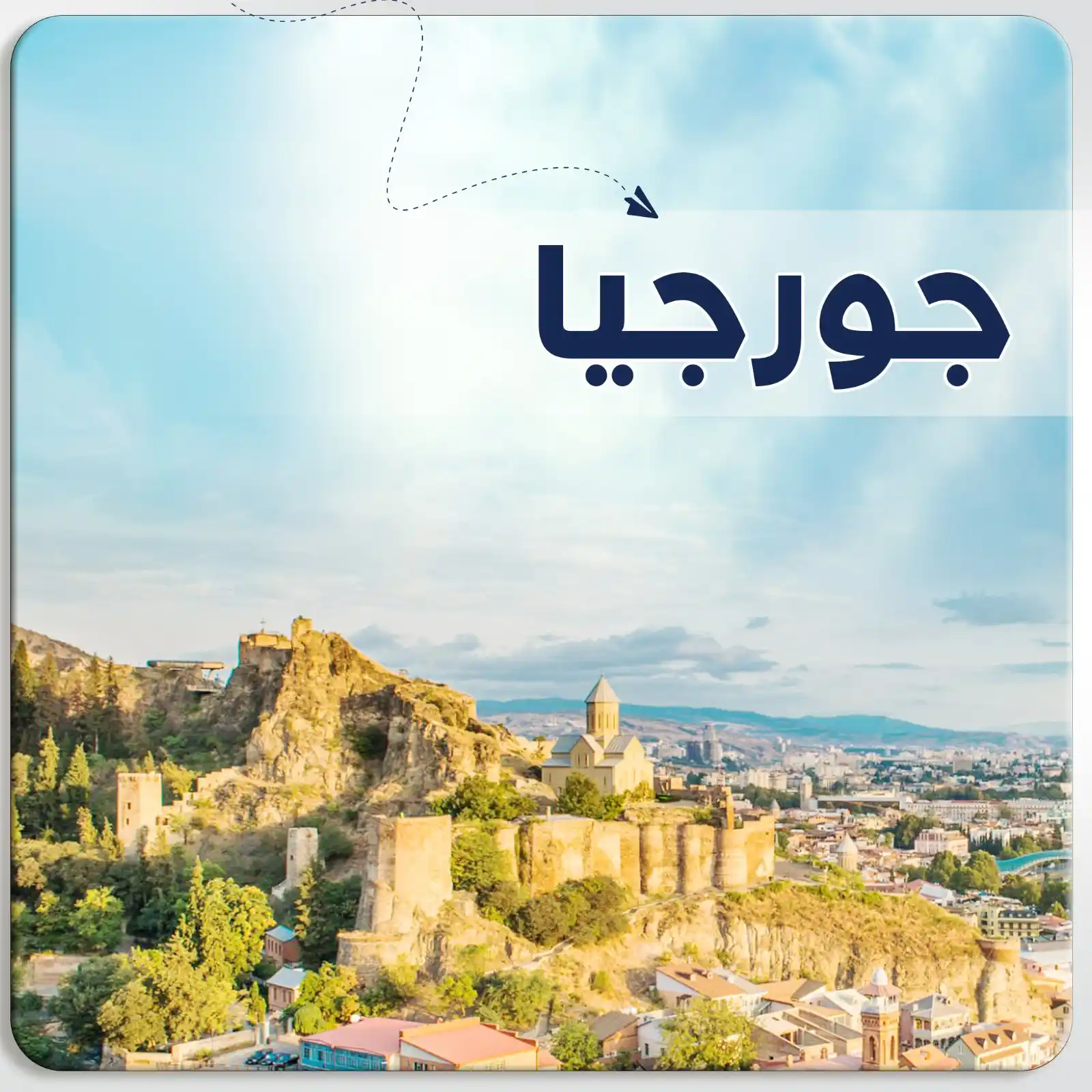 رحله إلى تبليسي - باكورياني جورجيا