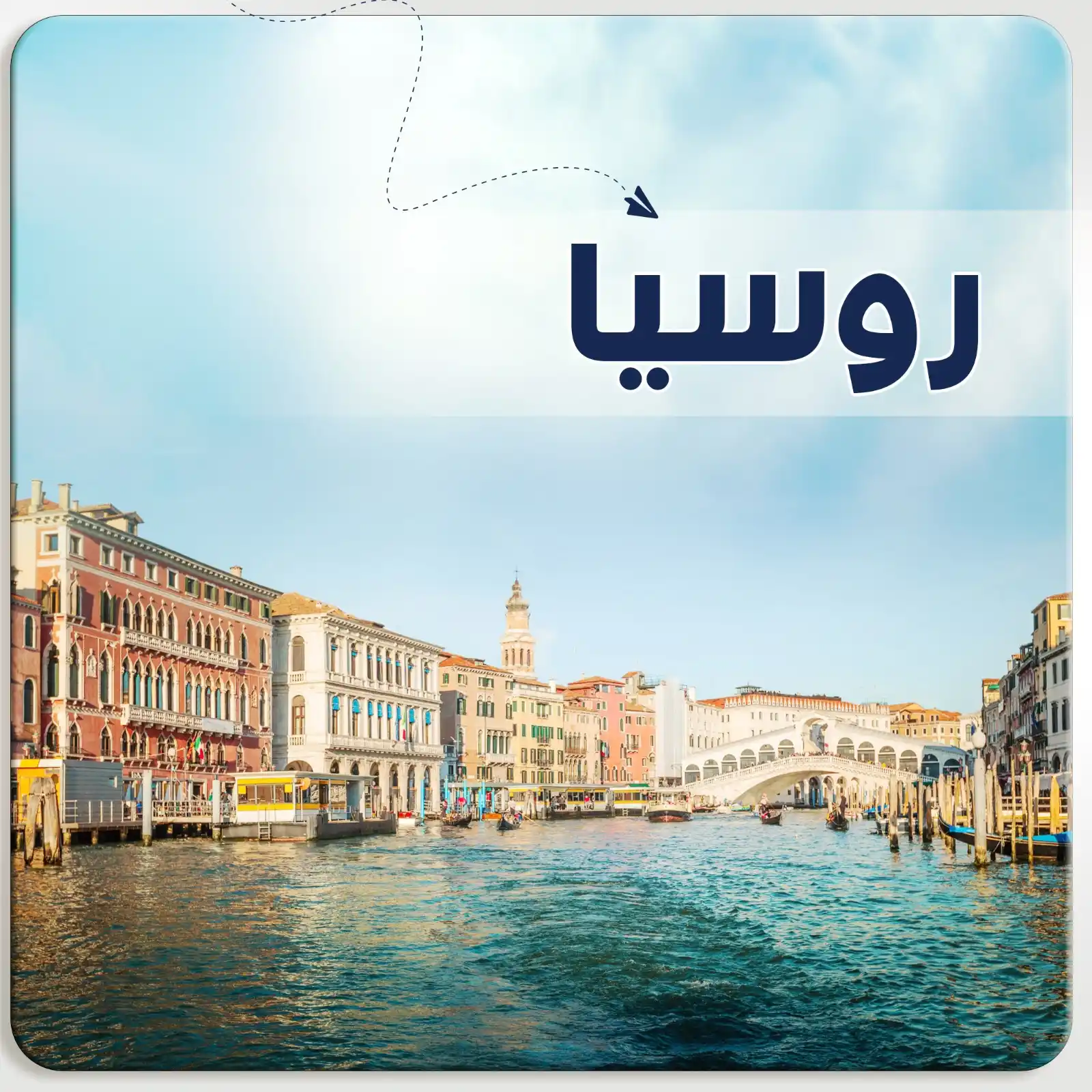 عرض سياحي في روسيا