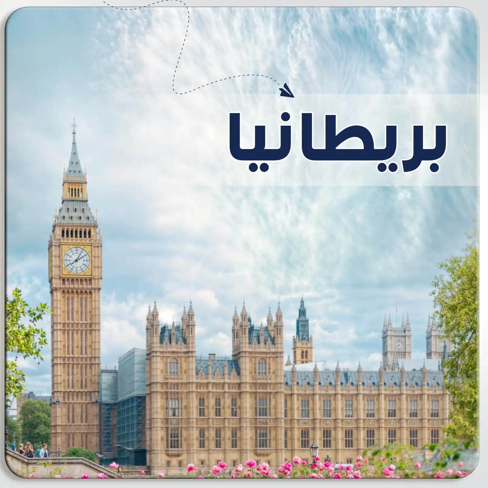عرض سياحي في لندن