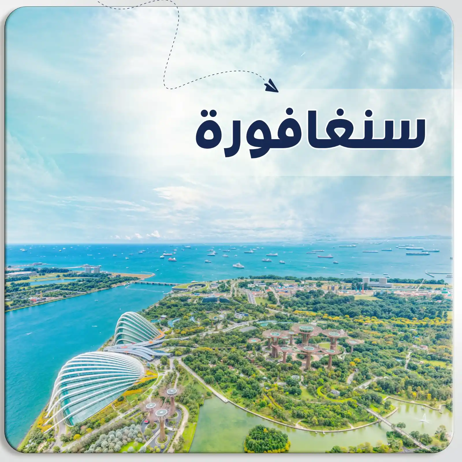 عرض سياحي في سنغافورة