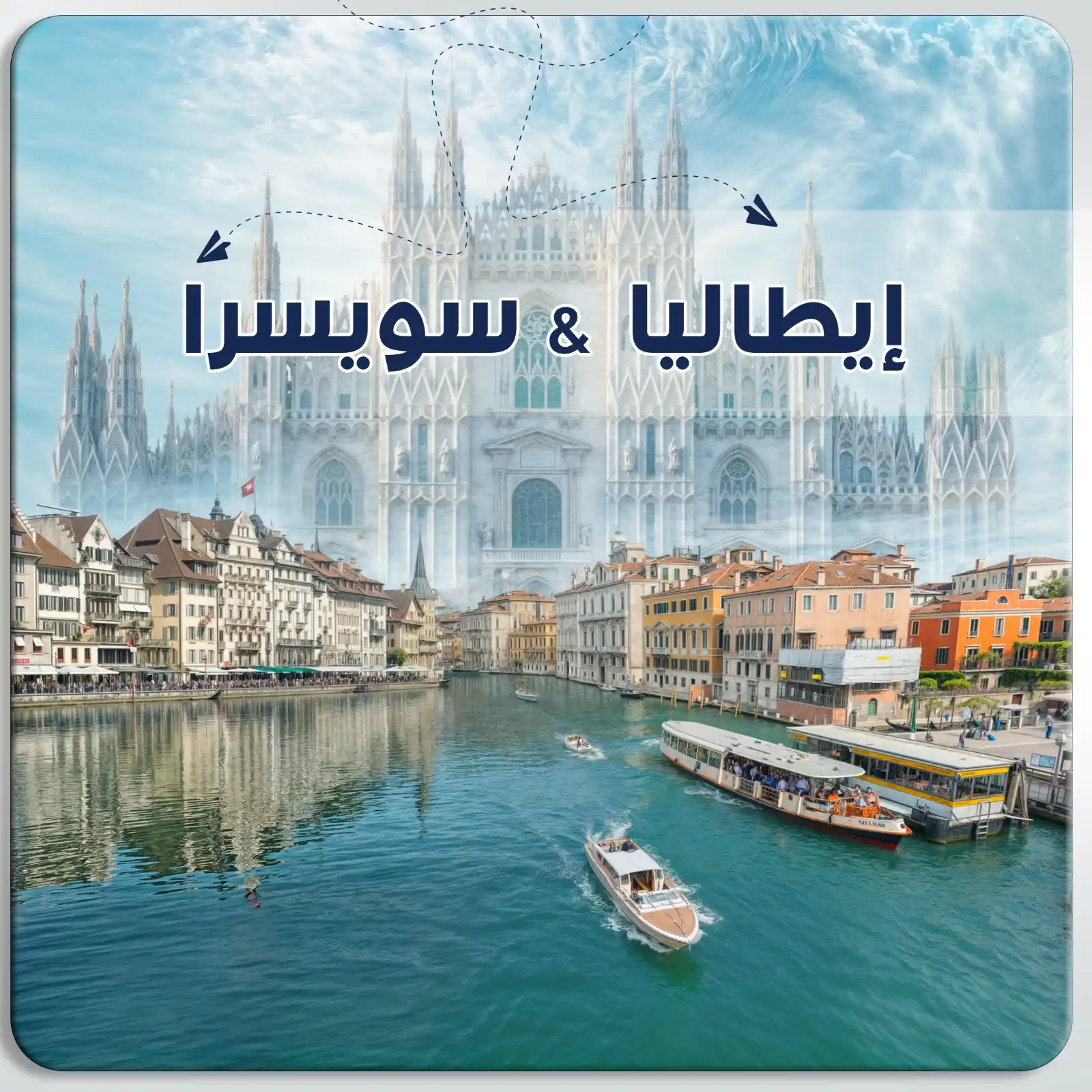 عرض سياحي في إيطاليا وسويسرا