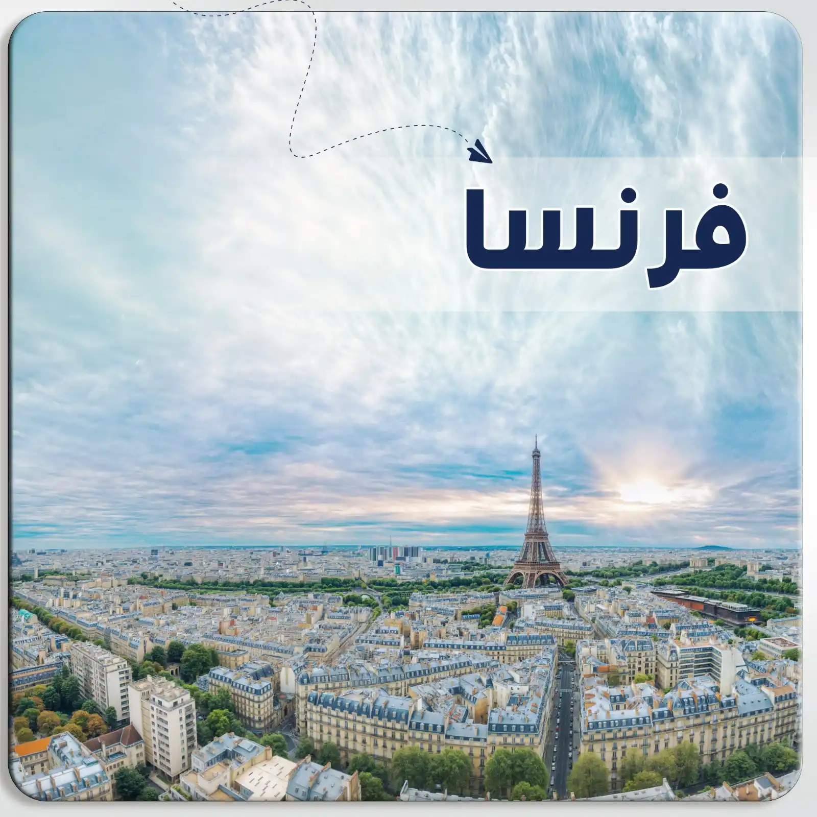 عرض سياحي في فرنسا