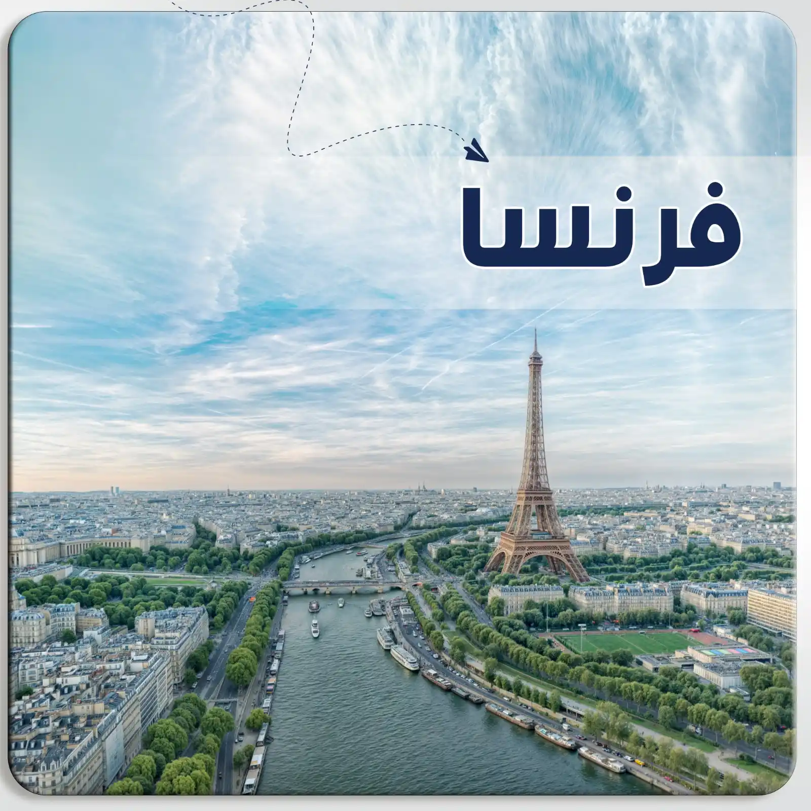 عرض سياحي في فرنسا