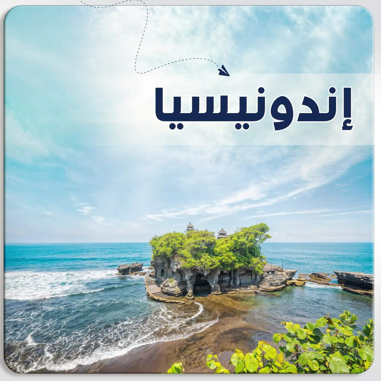 رحله إلى جاكرتا - اندونيسيا