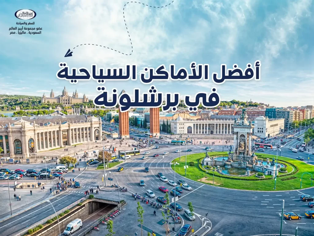 إليك افضل الاماكن السياحيه في برشلونه