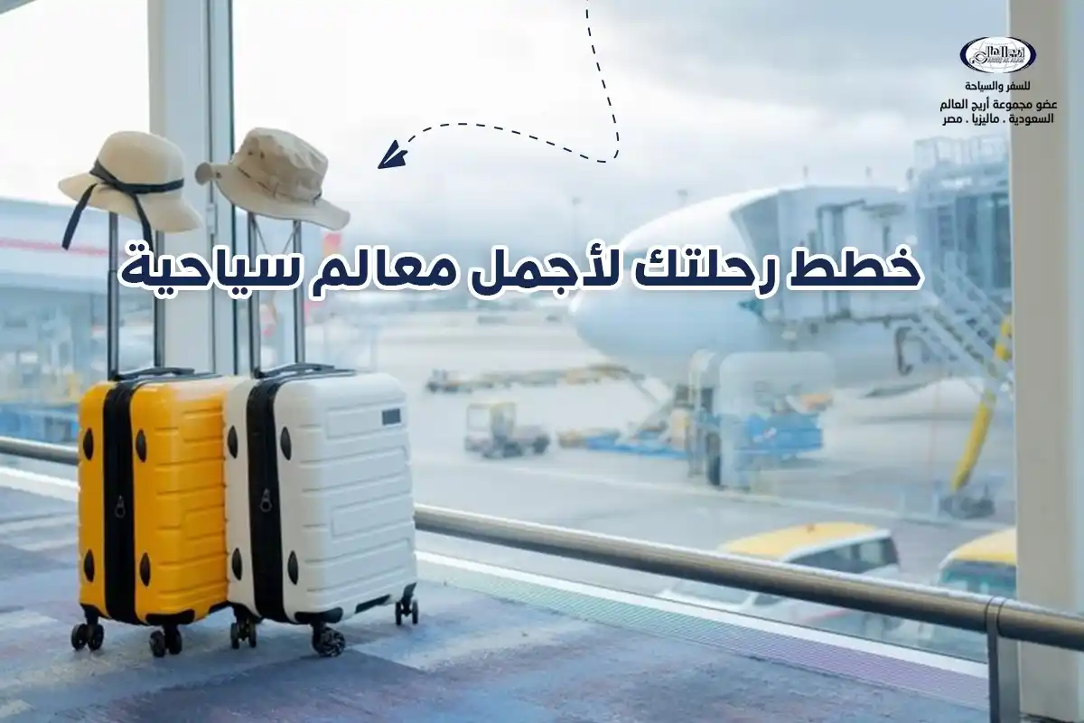 شركات السياحة في السعودية - خطط رحلتك لأجمل معالم سياحية