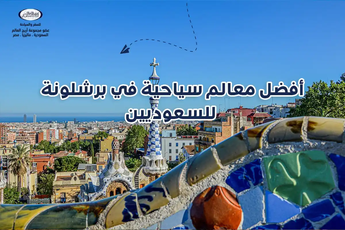 أفضل معالم سياحية في برشلونة: أماكن سياحية شهيرة للسعوديين