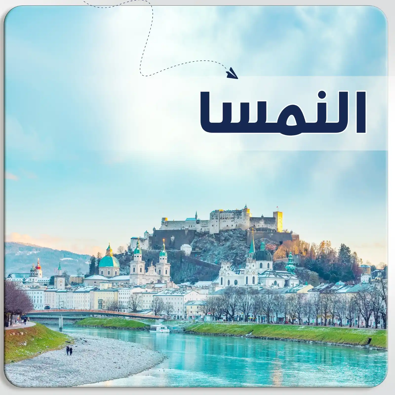 عرض سياحي في النمسا