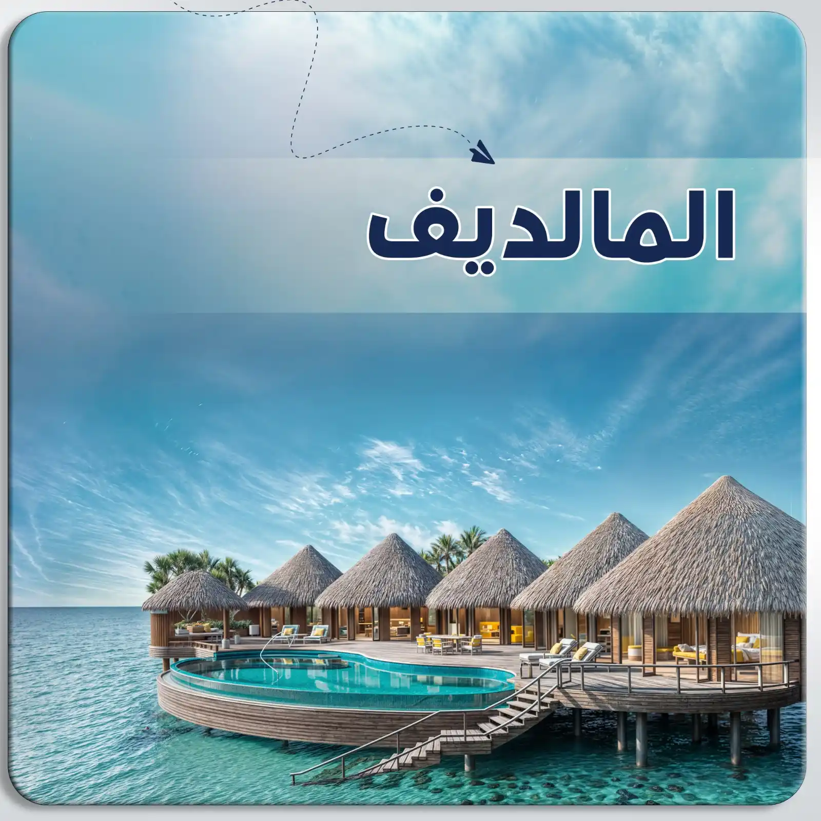 عرض سياحي في المالديف