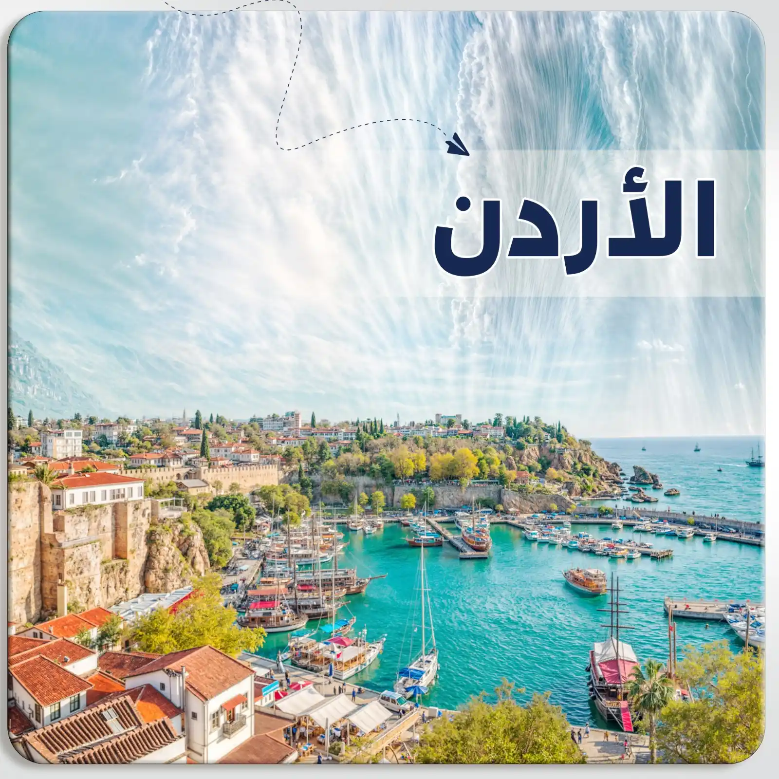 عرض سياحي في الاردن