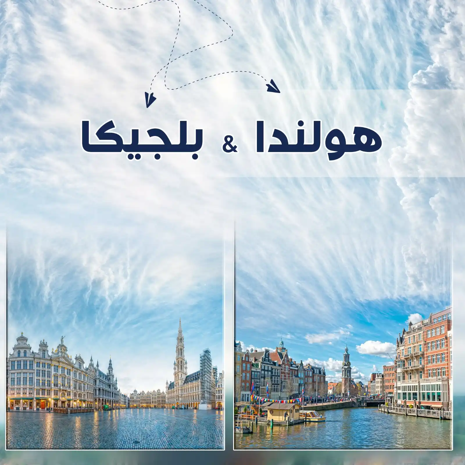 عرض سياحي في هولندا وبلجيكا