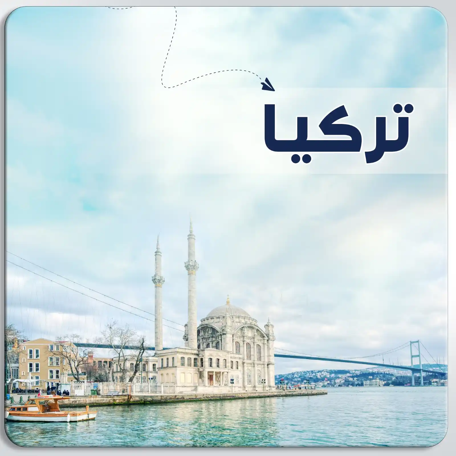 برنامج سياحي تركيا اسطنبول