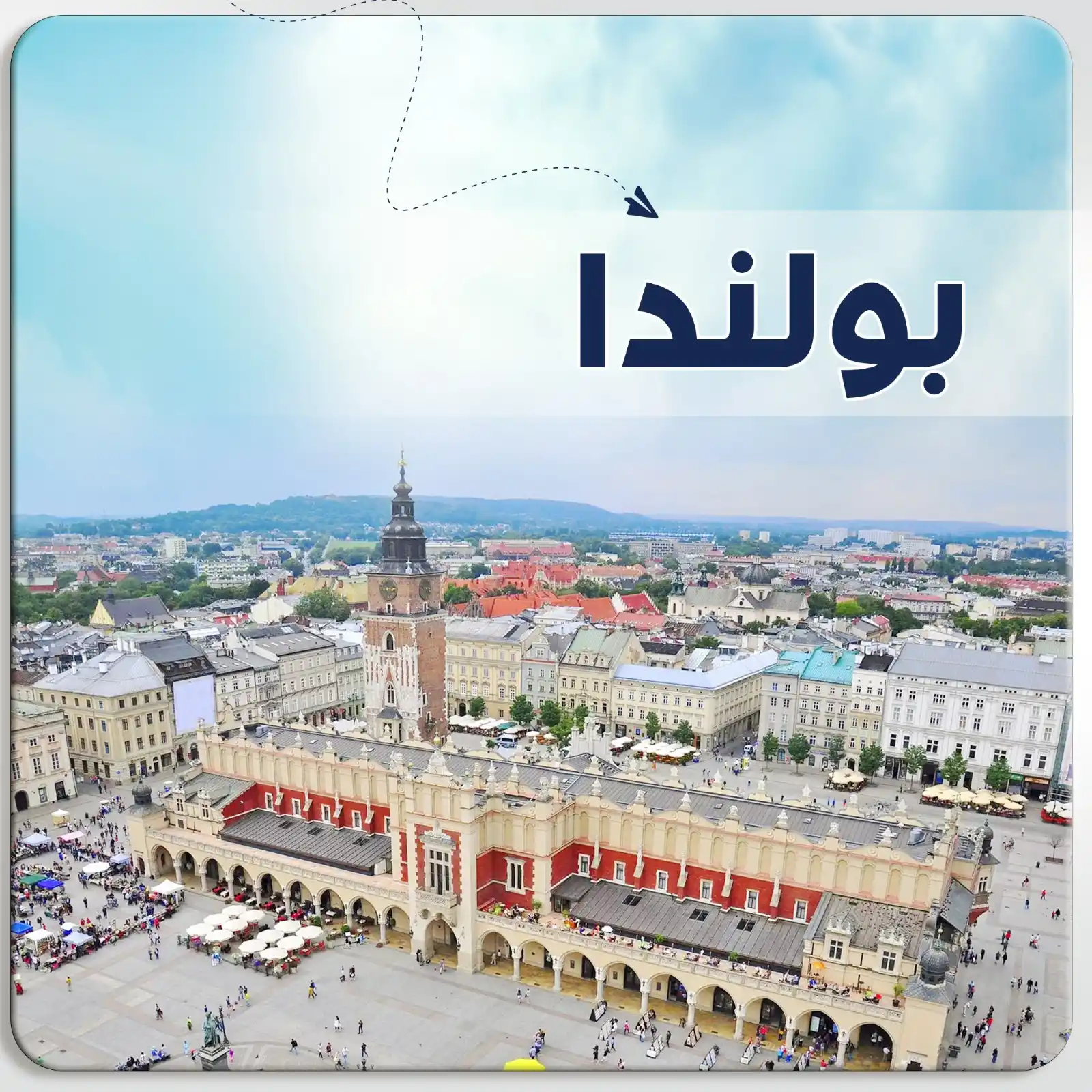 عرض سياحي في بولندا