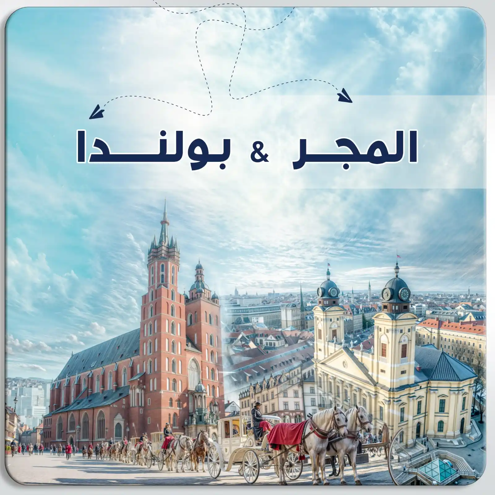 عرض سياحي في المجر وبولندا
