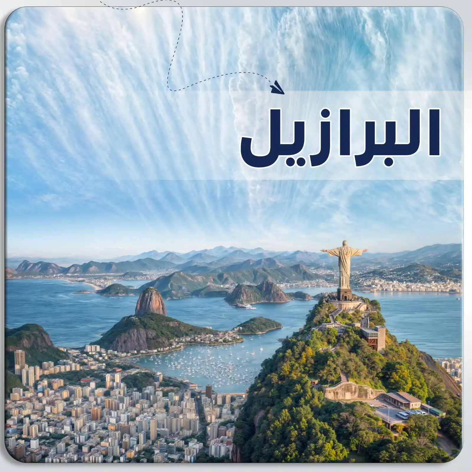 عرض سياحي في البرازيل