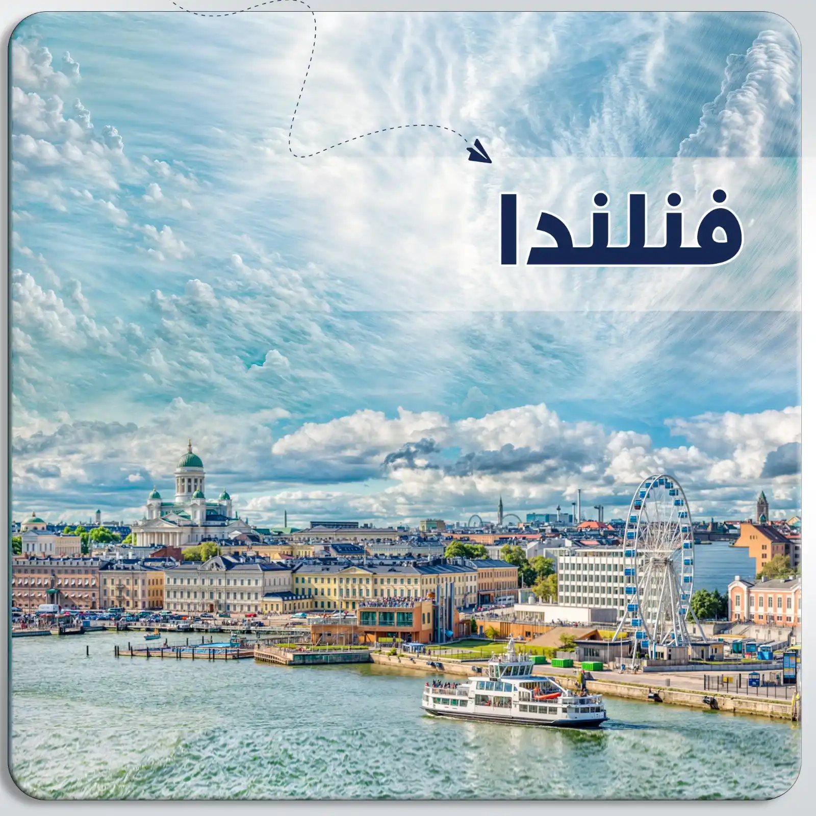 رحله إلى هلسنكي - فنلندا