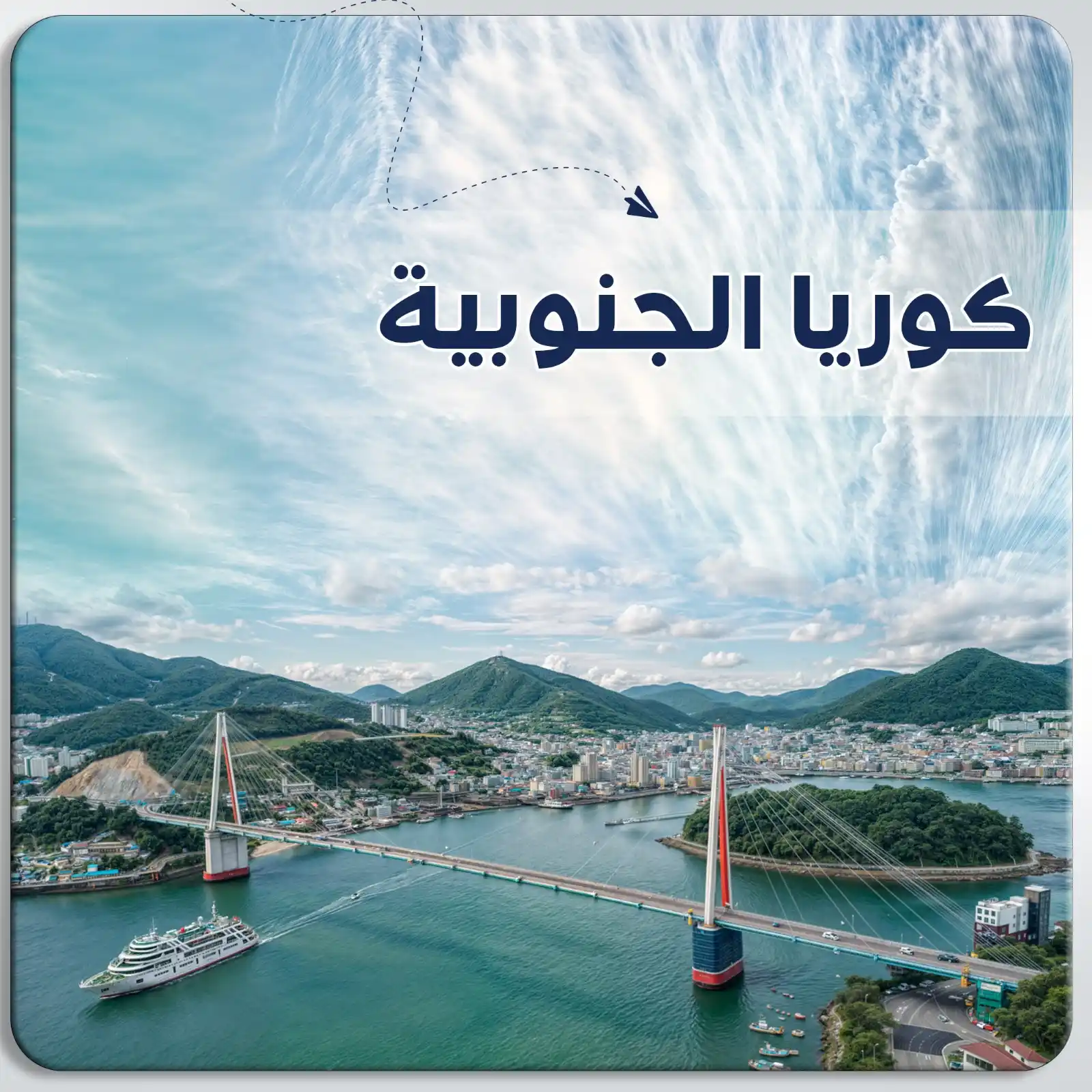 رحله إلى سول - بوسان كوريا الجنوبية