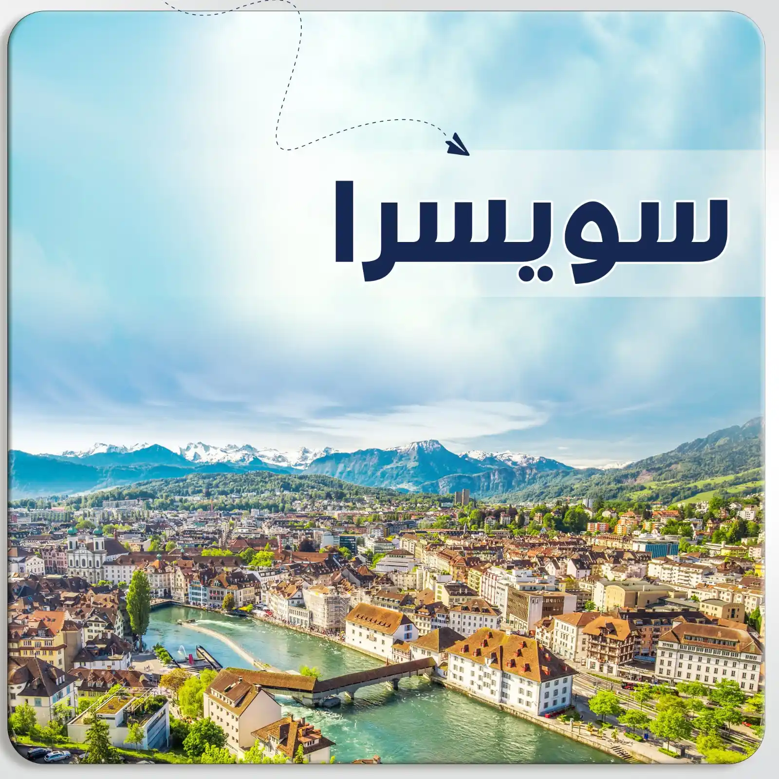 عرض سياحي في سويسرا