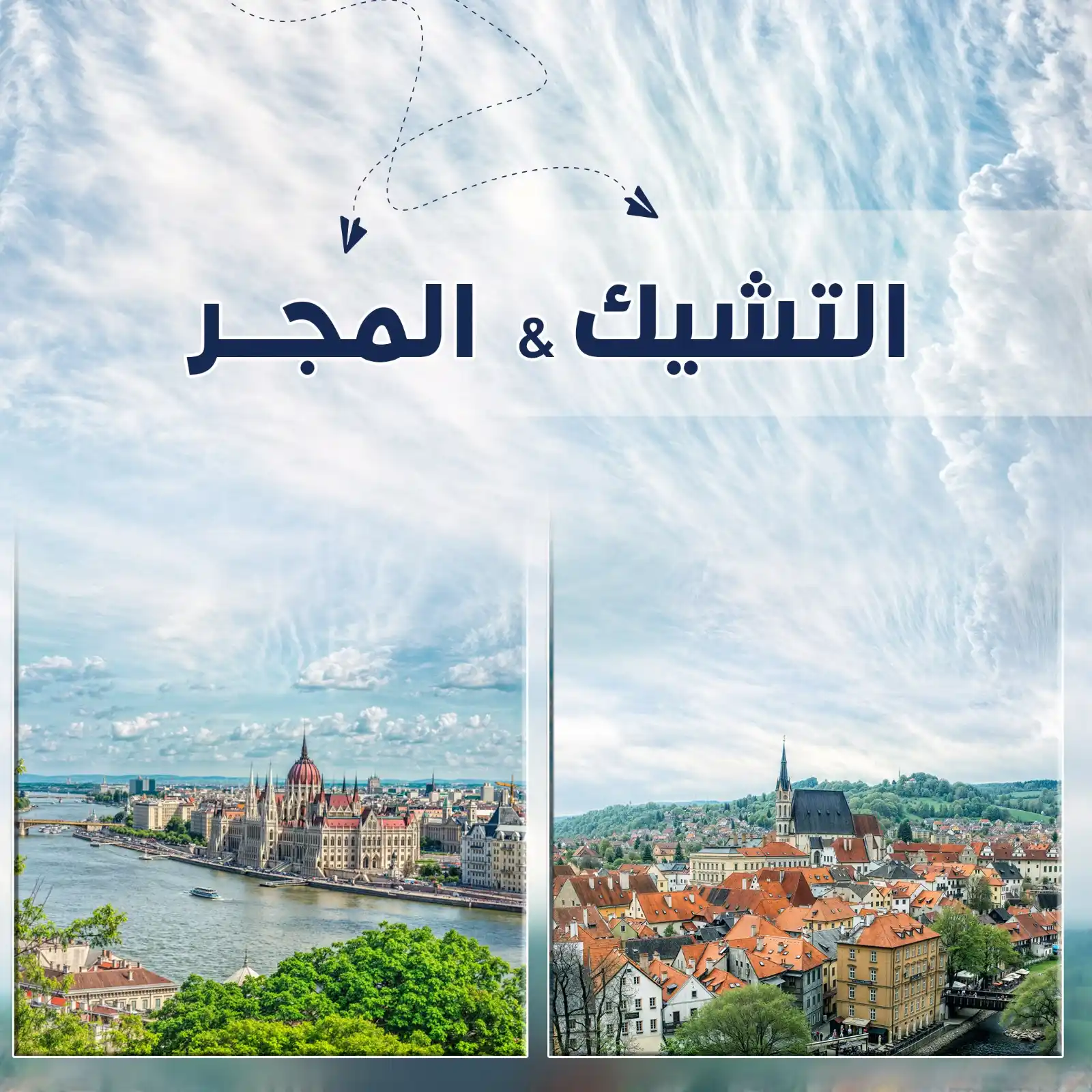 رحله إلى براغ - بودابيست التشيك-المجر