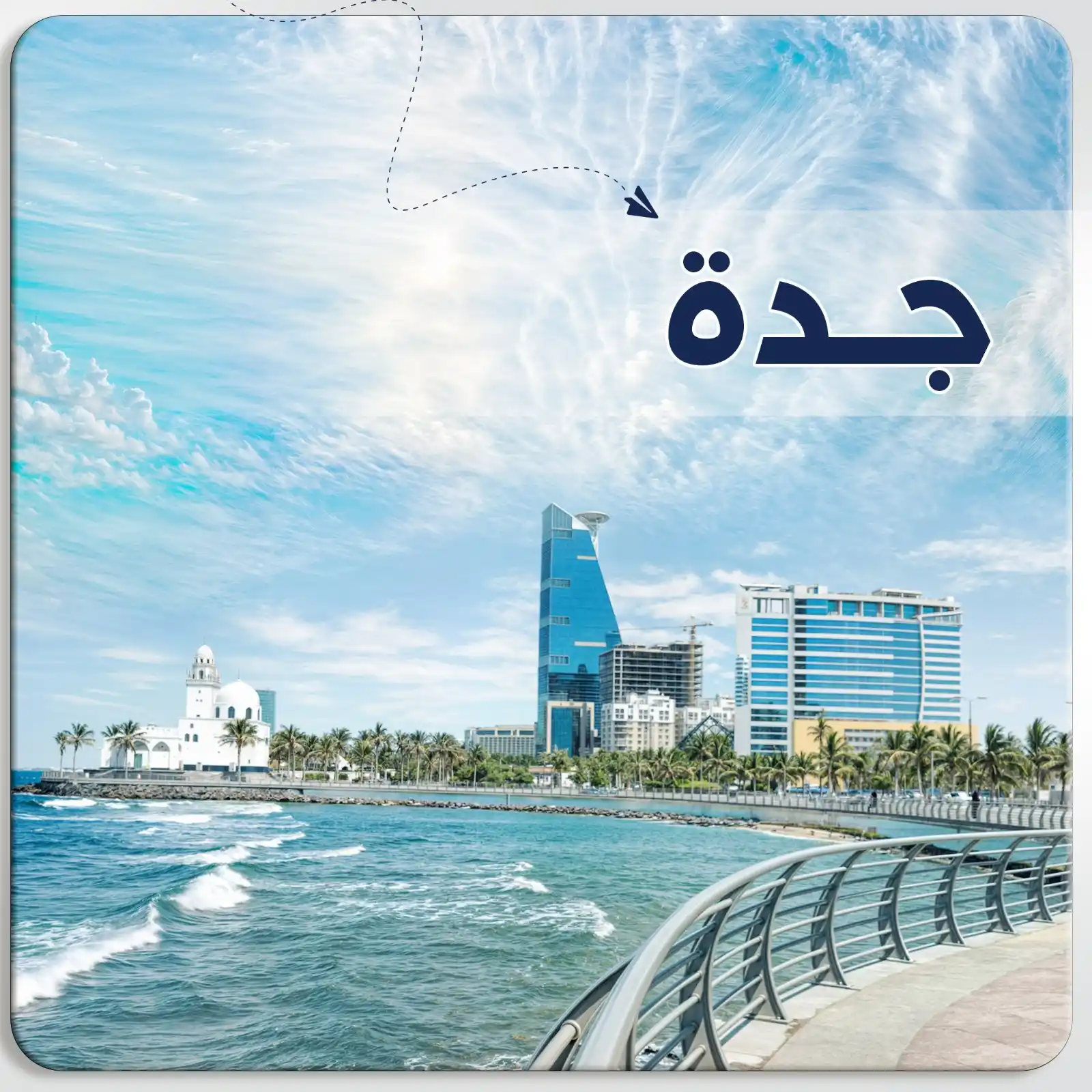 عرض سياحي في جدة - السعودية