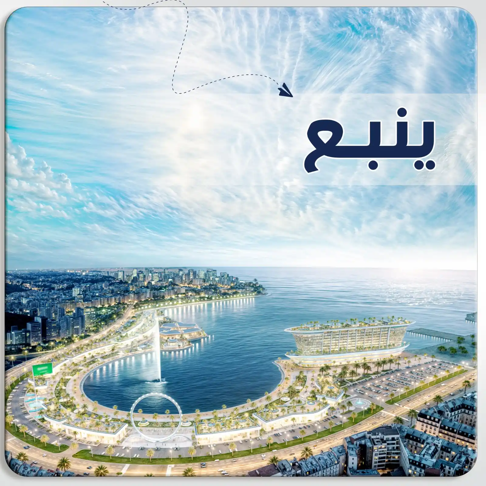 عرض سياحي في ينبع - السعودية
