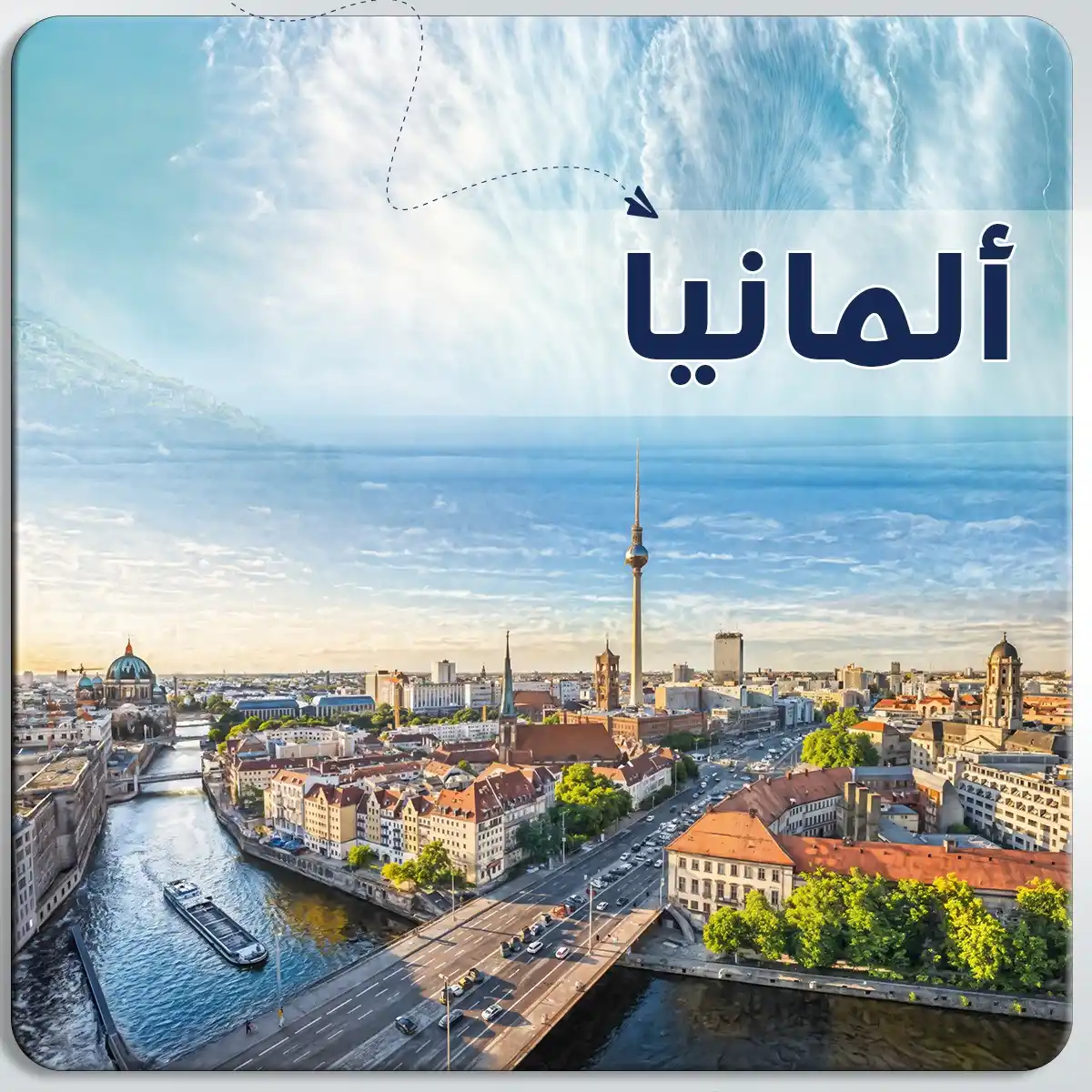 عرض سياحي في المانيا