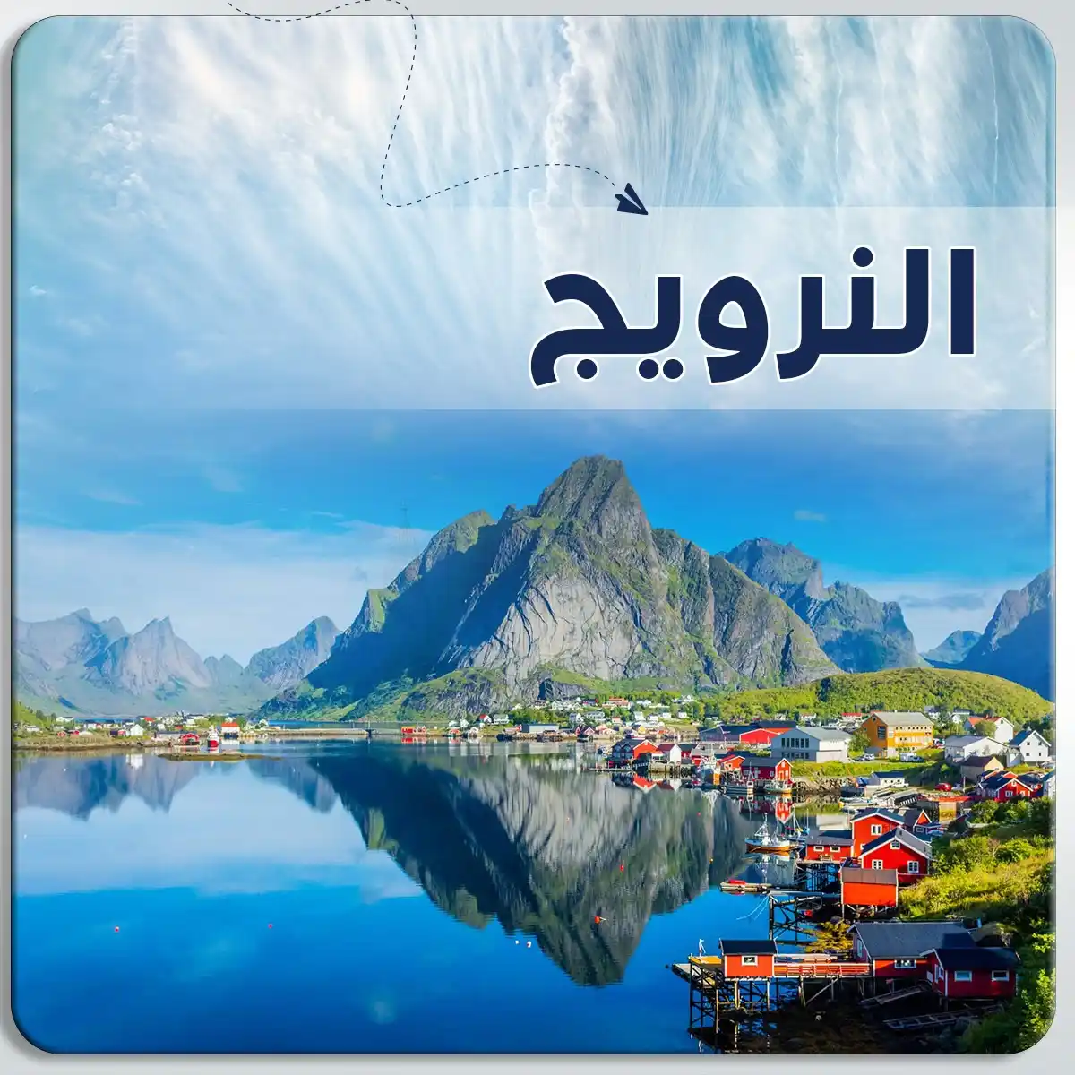 عرض سياحي في النرويج