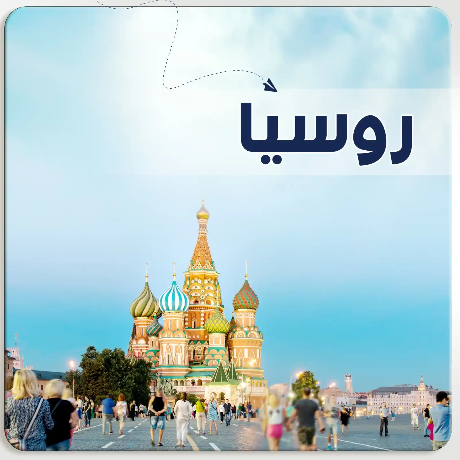 عرض سياحي في روسيا