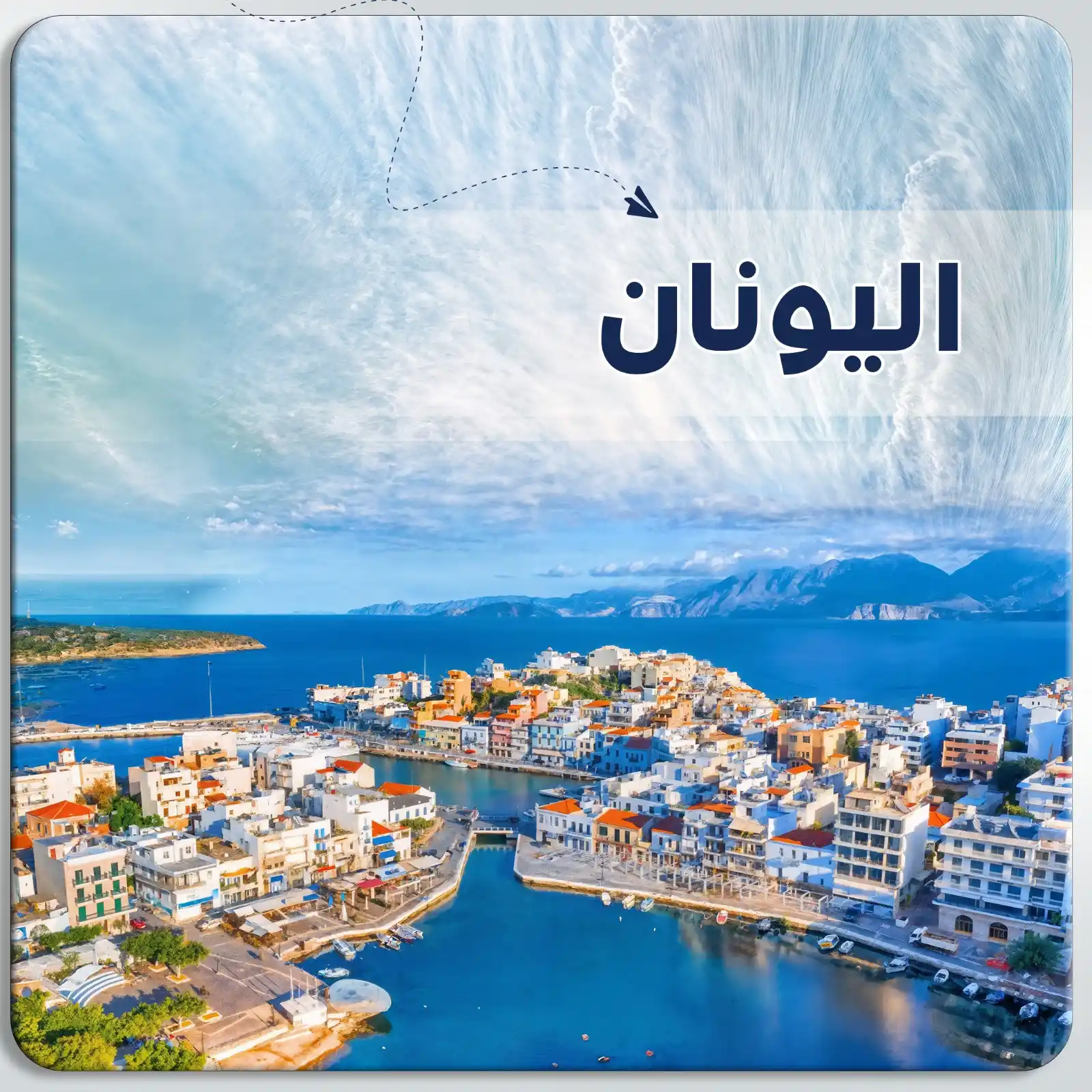 عرض سياحي في اليونان