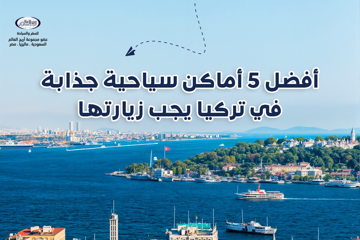 إليك افضل 5 اماكن سياحيه في تركيا