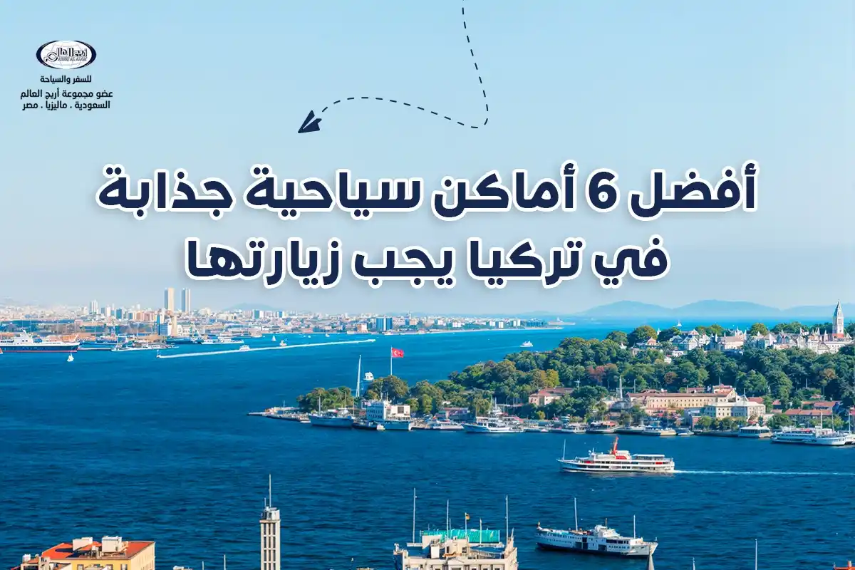 إليك افضل 6 اماكن السياحة في تركيا