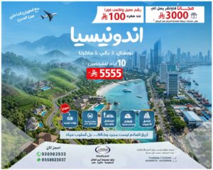 برنامج سياحي اندونيسيا بسعر مميز لفترة محدودة