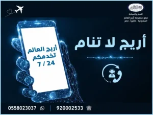أريج العالم في خدمتك على مدار الساعة