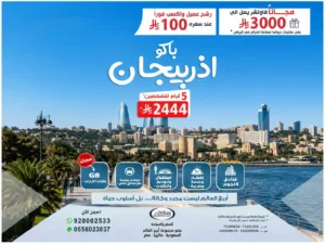 السياحة في أذربيجان بأسعار منافسة مع أريج العالم للسفر والسياحة