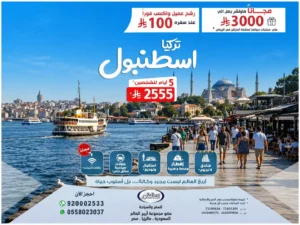 السياحة في تركيا بأسعار تنافسية من أريج العالم للسفر والسياحة