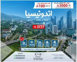 برنامج سياحي اندونيسيا بسعر مميز لفترة محدودة