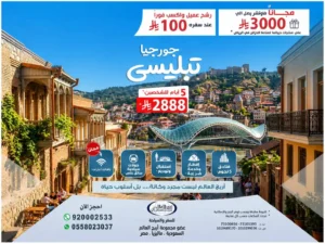 السياحة في جورجيا وعروض مميزة من أريج العالم