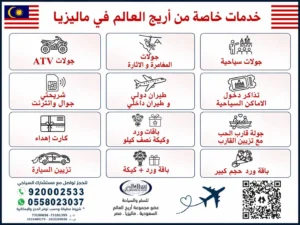 خدمات تقدمها وتنفرد بها أريج العالم في رحلات ماليزيا