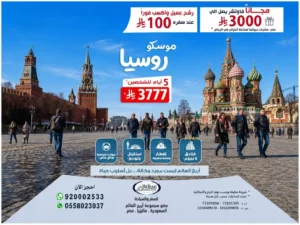 السياحة في روسيا بأسعار مميزة 