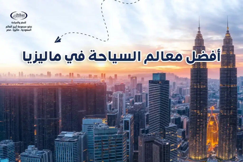 السياحة في ماليزيا رحلة لا تنسى