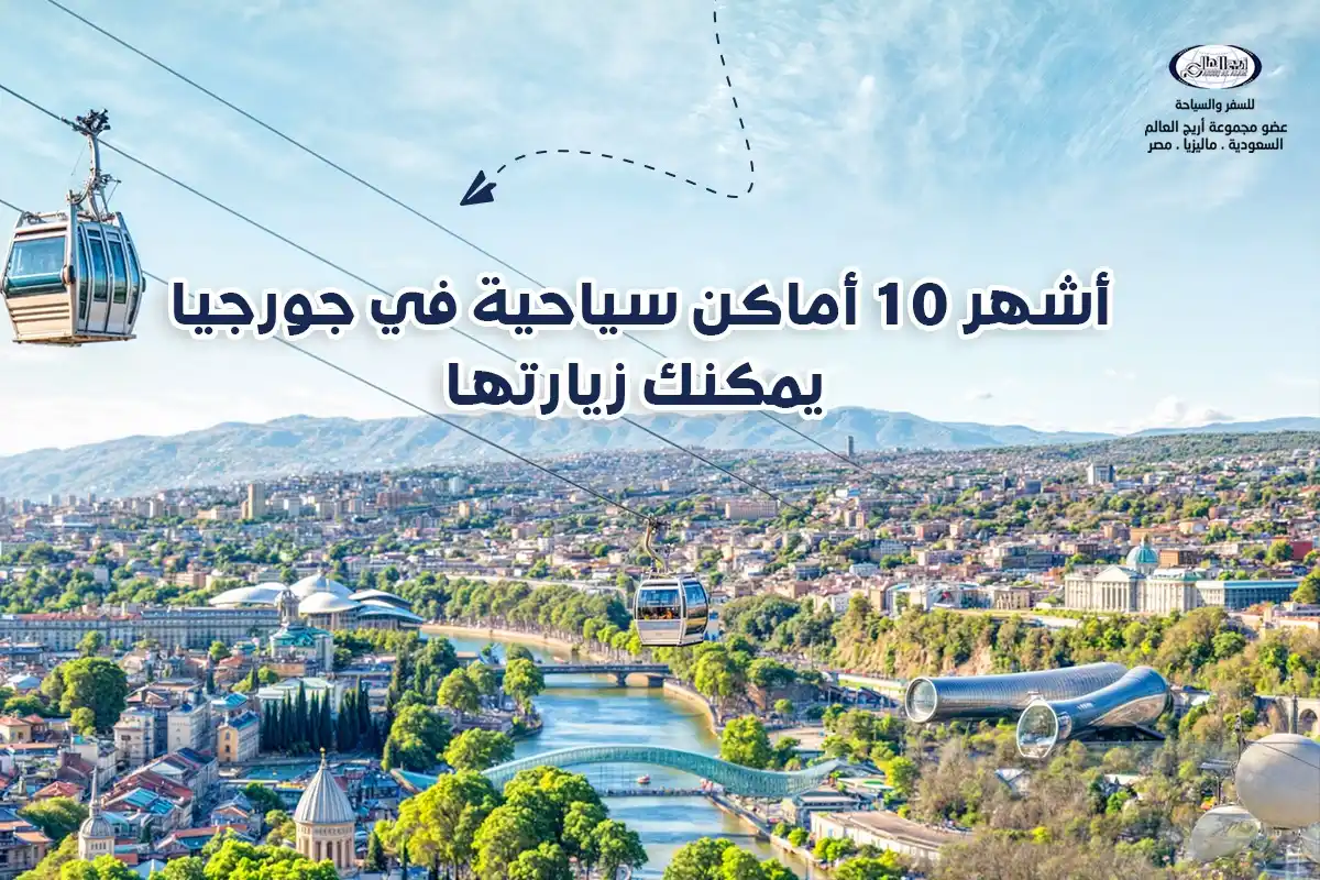 المناطق السياحية في جورجيا