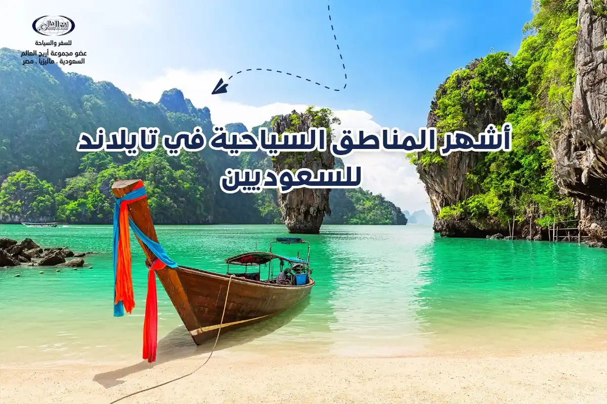 أجمل جزر تايلاند وأشهر المناطق الساحية